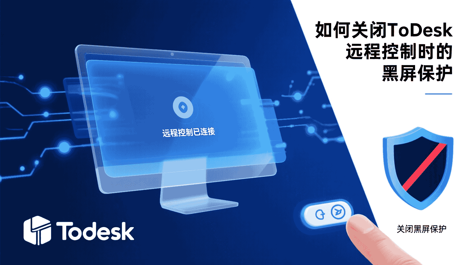 如何关闭ToDesk黑屏保护, ToDesk黑屏保护设置步骤, ToDesk远程控制黑屏怎么取消, 关闭ToDesk隐私屏与黑屏区别, ToDesk Windows黑屏保护停用方法, Mac版ToDesk黑屏模式关闭教程, 远程办公ToDesk黑屏保护是否必须开启, ToDesk黑屏保护无法关闭原因排查